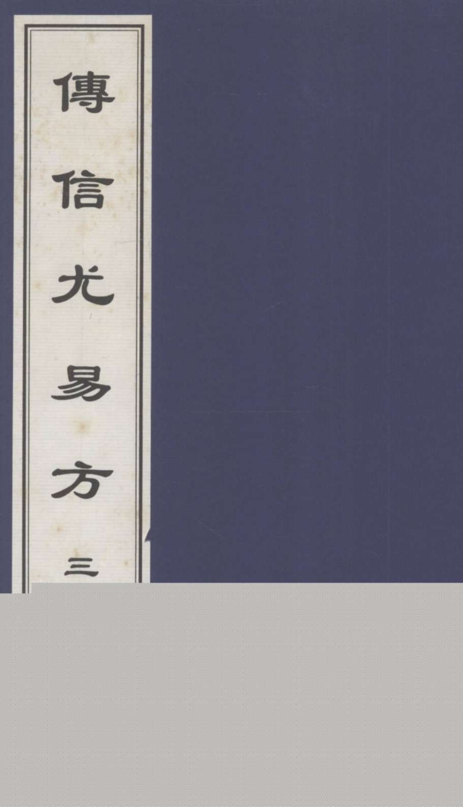 传信尤易方  3  中医古籍孤本大全